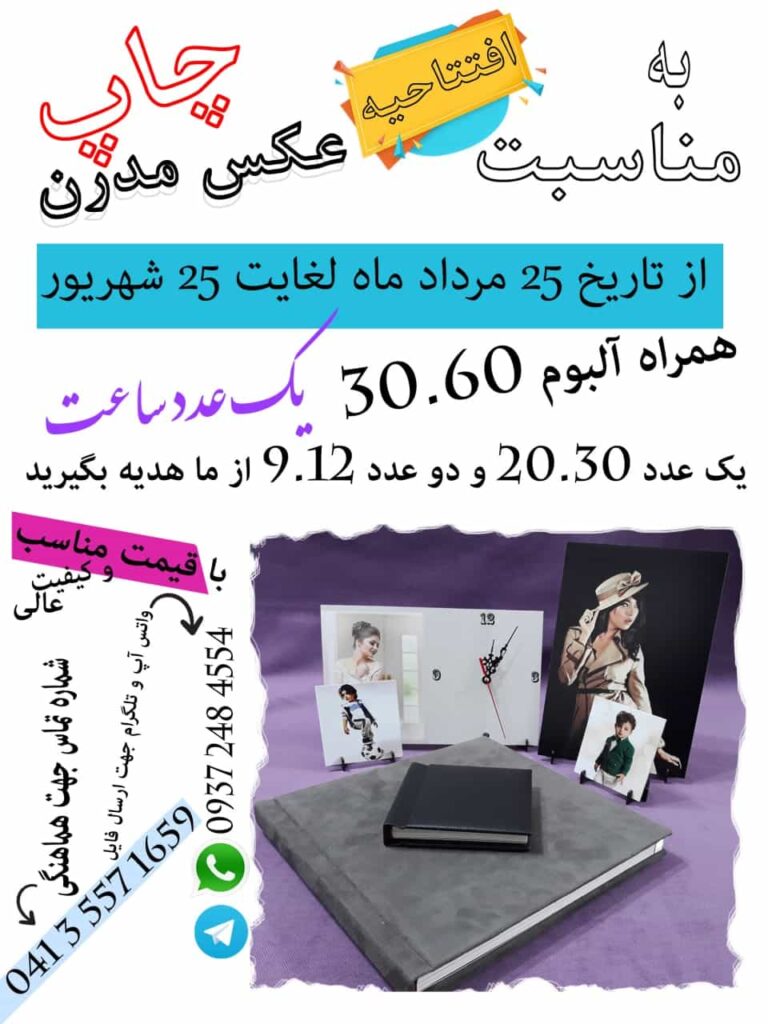 تخفیف چاپ عکس به مناسبت افتتاحیه