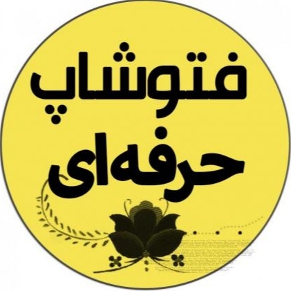 فتوشاپ کار حرفه ای