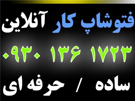 فتوشاپ کار آنلاین