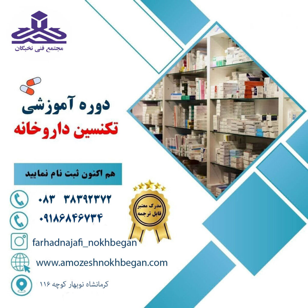 آموزش نسخه‌خوانی و تکنسین داروخانه در کرمانشاه