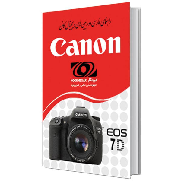 کتاب راهنمای فارسی دوربین کانن Canon EOS 7D
