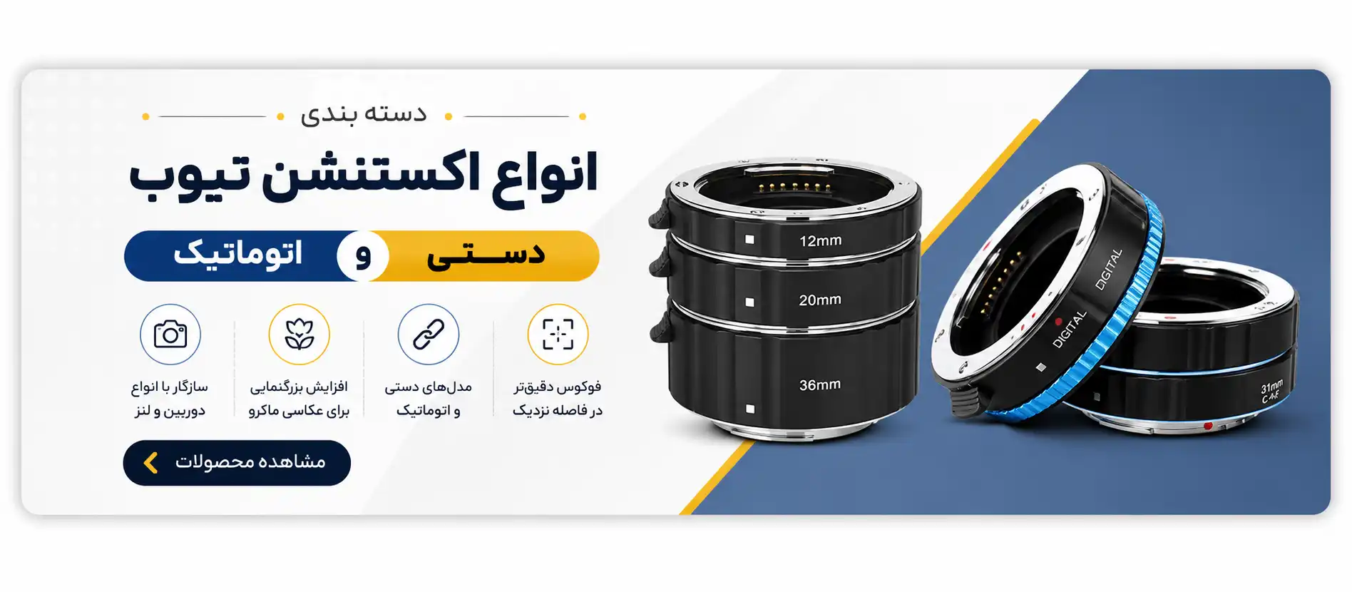 انواع اکستنشن تیوب ماکرو دستی و اتوماتیک