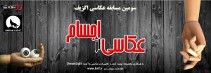 مسابقه عکاسی اگزیف
