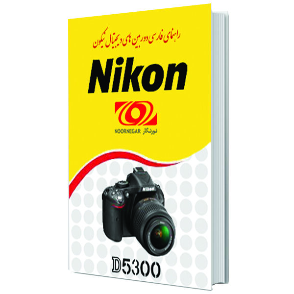کتاب راهنمای فارسی دوربین نیکون Nikon D5300