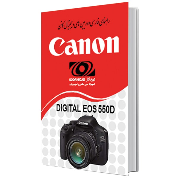 کتاب راهنمای فارسی دوربین کانن Canon EOS 550D/600D