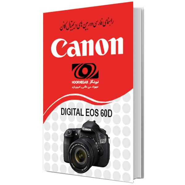 کتاب راهنمای فارسی دوربین کانن Canon EOS 60D