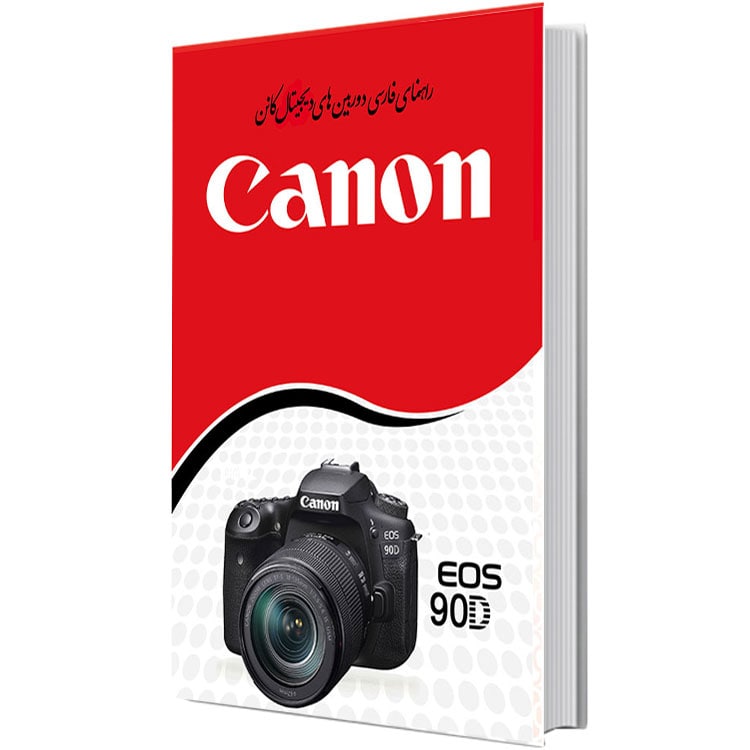 کتاب راهنمای فارسی دوربین کانن Canon EOS 90D