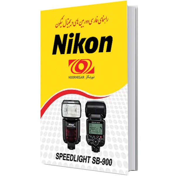 کتاب راهنمای فارسی فلاش نیکون Nikon SB-900