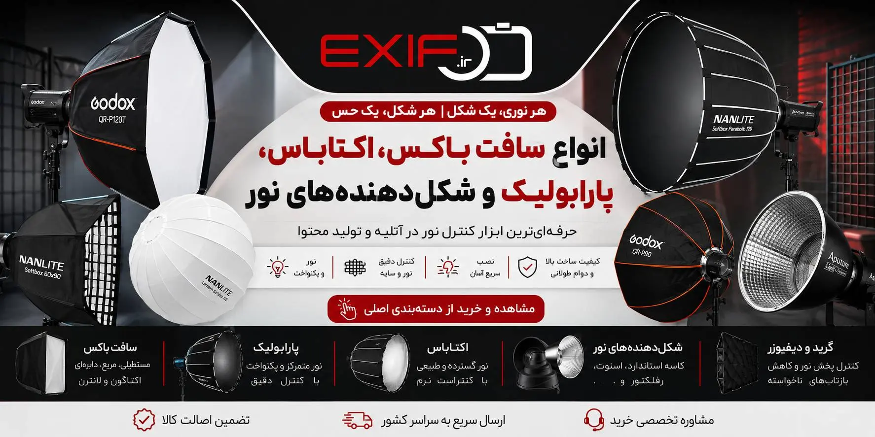 مجموعه کامل شکلدهندههای نور شامل سافتباکس، چتر، بیوتیدیش، رفلکتور و گرید برای عکاسی استودیویی و پرتره - فروشگاه اگزیف