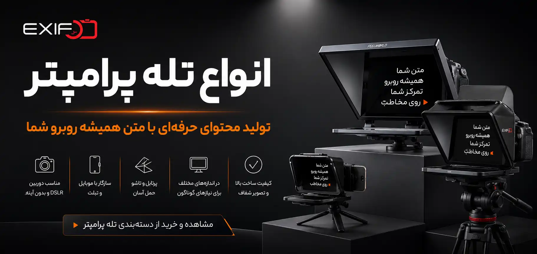 خرید تله پرامپتر حرفه‌ای و اتوکیو موبایل و دوربین | بهترین قیمت و مدل‌های LENSGO و Feelworld در فروشگاه اگزیف
