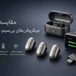 مقایسه کامل میکروفن های بی‌سیم هالی‌لند (Hollyland)