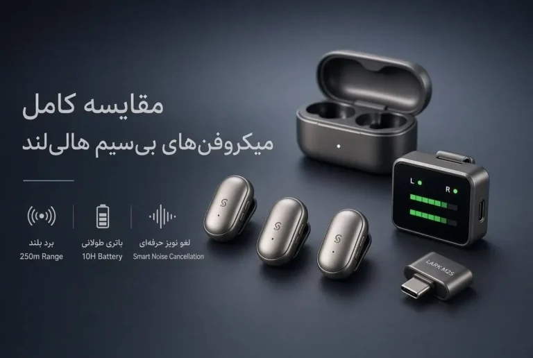 مقایسه کامل میکروفن های بی‌سیم هالی‌لند (Hollyland)