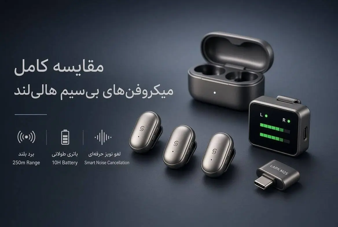 مقایسه کامل میکروفن های بی‌سیم هالی‌لند (Hollyland)