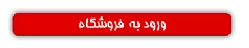 دکمه ورود به فروشگاه